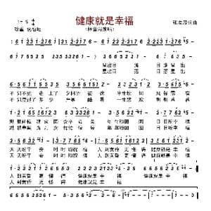 健康就是幸福_歌曲简谱_词曲:张友殿 张友殿