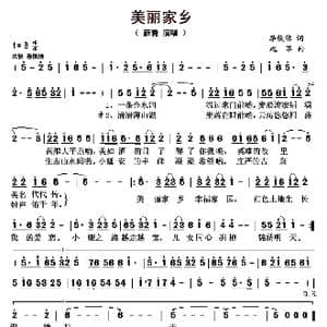 美丽家乡_歌曲简谱_词曲:李俊伟 赵军