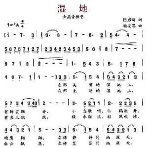 湿地_民歌简谱_词曲:陈启新 杨安思