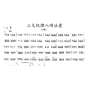 二胡谱 | 三大纪律八项注意