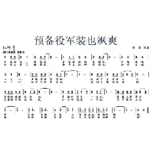 预备役军装也飒爽_通俗唱法乐谱_词曲:刘钢 刘钢