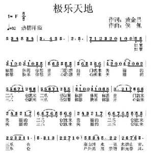 极乐天地_民歌简谱_词曲:黄金昌 丹娘