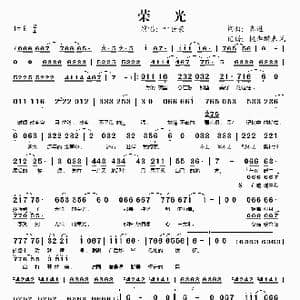 荣光_歌谱投稿_词曲:高进 高进