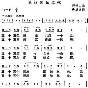 民族团结之歌_民歌简谱_词曲:杨成杰 曹俊山