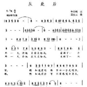 从此后_民歌简谱_词曲:李昌明 孟庆云