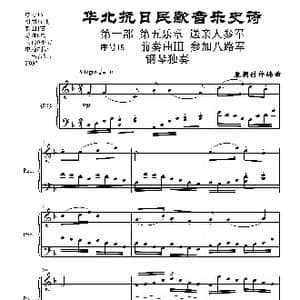 序号15前奏曲Ⅲ 参加八路军 钢琴独奏_歌曲简谱_词曲: 袁朝创作编曲