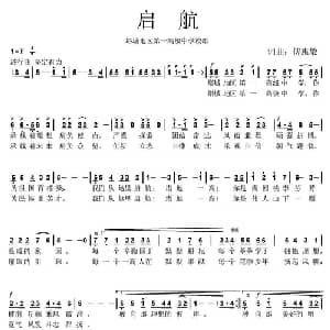 启航_儿歌乐谱_词曲:傅惠敏 傅惠敏