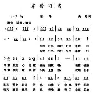 车铃叮当_民歌简谱_词曲:高峻 生茂