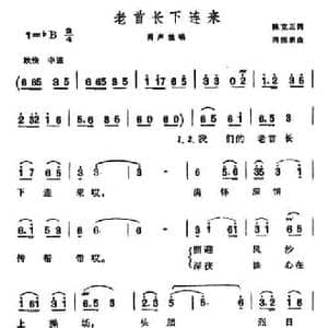 老首长下连来_民歌简谱_词曲:陈克正 冯德新