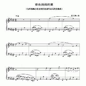 章鱼妈妈的爱 钢琴谱 徐占海