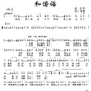 和谐谣_通俗唱法乐谱_词曲:牧歌 李广育