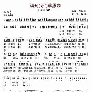 请到我们草原来_歌曲简谱_词曲:玉栓 彩虹 马凤钰