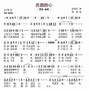 兵团的心_歌谱投稿_词曲:任卫新 印青