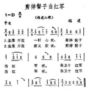 剪掉髻子当红军_民歌简谱