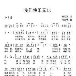 我们快乐无比_民歌简谱_词曲:高爱莲 刘北休