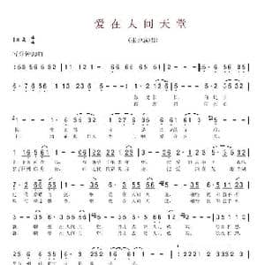 爱在人间天堂_歌谱投稿