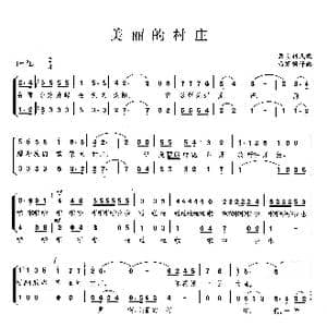 美丽的村庄_歌曲简谱