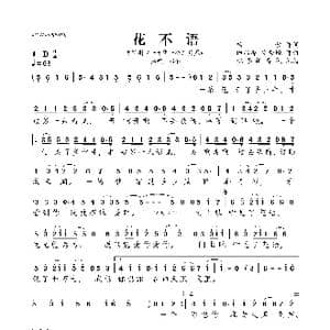 花不语_歌曲简谱_词曲:杨哲 田昌烨/安秀婉