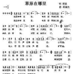 草原在哪里_民歌简谱_词曲:赵俊 吴德泉