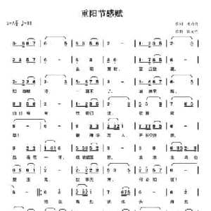 重阳节感赋_民歌简谱_词曲:毛诗奇 陈元绍
