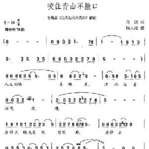 咬住青山不撒口_民歌简谱_词曲:高迪 杨人翊