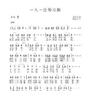 一人一肚好心肠_歌曲简谱_词曲:孙国良 黄永杰