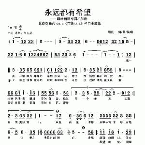 永远都有希望_通俗唱法乐谱_词曲:顾凯 顾凯