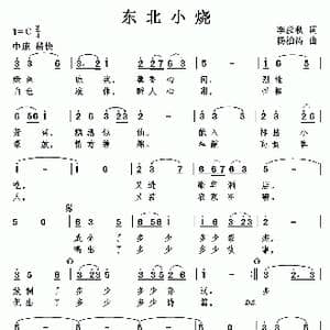 东北小烧_歌曲简谱_词曲:李彦秋 杨柏涛