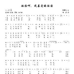 祖国啊,我亲爱的祖国_歌曲简谱_词曲:赵凌云 孙洁