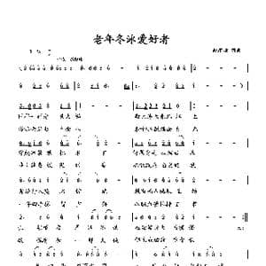 老年冬泳爱好者_歌曲简谱_词曲:向邦瑜 向邦瑜