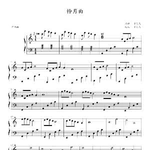 怜月曲 钢琴谱 李艺天