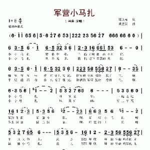 军营小马扎_歌谱投稿_词曲:邱文献 桑卫国