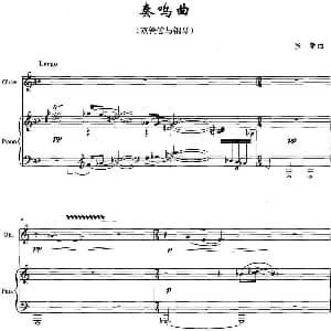 奏鸣曲 双簧管与钢琴 张朝