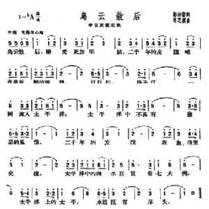 乌云散后_民歌简谱_词曲:郭沫若 马思聪