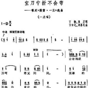 宝刀宁折不会弯_民歌简谱_词曲:丁毅 田川 王云之 刘易民