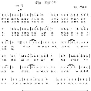 爱情一米痛千里_通俗唱法乐谱_词曲:天宗健 天宗健