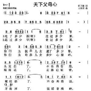天下父母心_民歌简谱_词曲:任卫新 王洪君