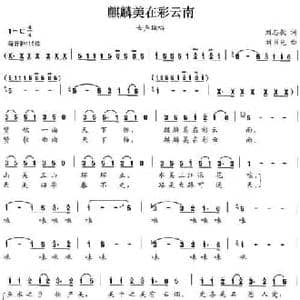 麒麟美在彩云南_民歌简谱_词曲:刘志毅 刘书先