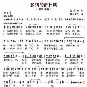 多情的萨日朗_歌曲简谱_词曲:贺灵安 轻云望月