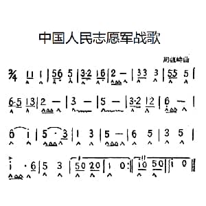 口琴谱 | 中国人民志愿军战歌 周巍峙