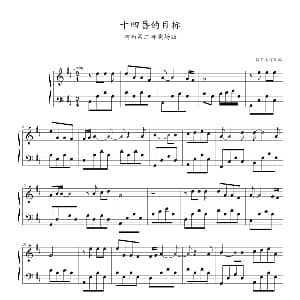 十四番的目标 钢琴谱