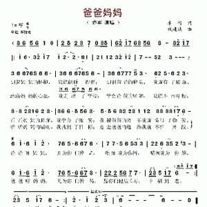 爸爸妈妈_歌谱投稿_词曲:车行 戚建波