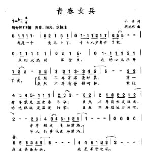 青春女兵_通俗唱法乐谱_词曲:予子 胡旭东