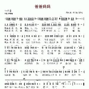 爸爸妈妈_歌谱投稿_词曲:胡编编 胡编编