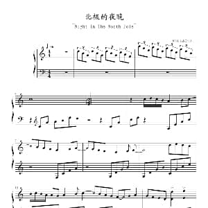 北极的夜晚 钢琴谱