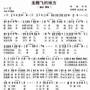 龙腾飞的地方_歌曲简谱_词曲:鲁保书 况荣峰 杜兴成