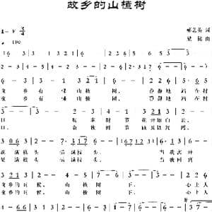 故乡的山楂树_歌曲简谱_词曲:郝艺英 梁铭