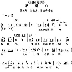 评剧谱 | 听明白 向阳商店 第三场 刘宝忠 崔玉海对唱