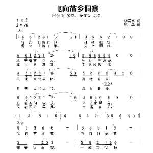 飞向苗乡侗寨_歌谱投稿_词曲:李再勇 晓卫