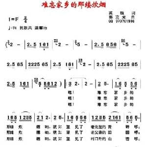 难忘家乡那屡炊烟_民歌简谱_词曲:英颜 郭克光